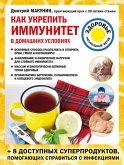 Как укрепить иммунитет в домашних условиях (eBook, ePUB)