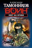 Обет на крови (eBook, ePUB)