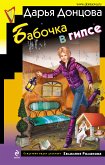 Babochka v gipse (eBook, ePUB)