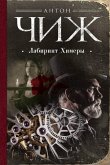 Лабиринт Химеры (eBook, ePUB)