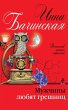 Muzhchiny lyubyat greshnits (eBook,... - Bild 1