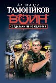 Soldatami ne rozhdayutsya (eBook, ePUB)