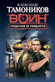 Солдатами не рождаются (eBook, ePUB)