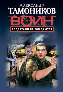 Солдатами не рождаются (eBook, ePUB) - Тамоников, Александр