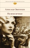 На веки вечные (eBook, ePUB)