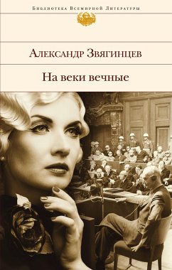 На веки вечные (eBook, ePUB) - Звягинцев, Александр