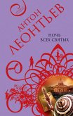 Ночь всех святых (eBook, ePUB)