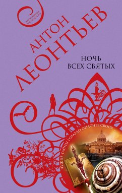 Ночь всех святых (eBook, ePUB) - Леонтьев, Антон