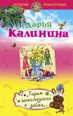 Гарем шоколадного зайки (eBook, ePUB)