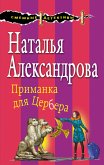 Primanka dlya Tserbera (eBook, ePUB)