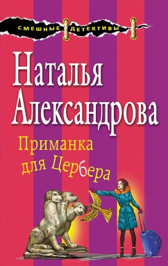 Приманка для Цербера (eBook, ePUB) - Александрова, Наталья