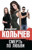 Смерть по любви (eBook, ePUB)