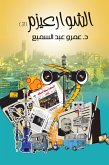 الشوارعيزم 3 (eBook, ePUB)