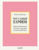 Тот самый парфюм. Завораживающие истории культовых ароматов ХХ века (eBook, ePUB)