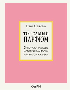 Тот самый парфюм. Завораживающие истории культовых ароматов ХХ века (eBook, ePUB) - Селестин, Елена