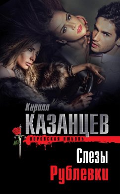 Slezy Rublevki (eBook, ePUB) - Kazantsev, Kirill