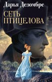 Сеть птицелова (eBook, ePUB)