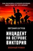 Инцидент на острове Виктория (eBook, ePUB)