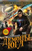 Демоны Юга (eBook, ePUB)