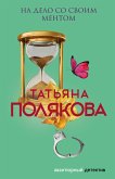 На дело со своим ментом (eBook, ePUB)