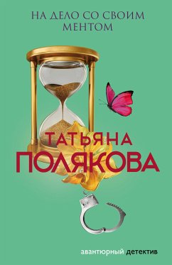 На дело со своим ментом (eBook, ePUB) - Полякова, Татьяна