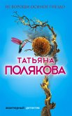 Не вороши осиное гнездо (eBook, ePUB)