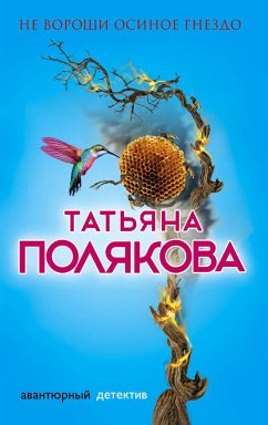 Не вороши осиное гнездо (eBook, ePUB) - Полякова, Татьяна