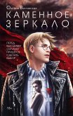 Каменное зеркало (eBook, ePUB)