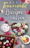 Vyberi menya (eBook, ePUB)