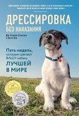 Dressirovka bez nakazaniya. Pyat nedel, kotorye sdelayut vashu sobaku luchshey v mire (eBook, ePUB)