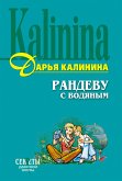 Рандеву с водяным (eBook, ePUB)