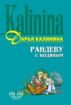 Рандеву с водяным (eBook, ePUB) - Калинина, Дарья