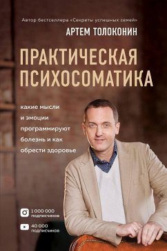 Практическая психосоматика. Какие эмоции и мысли программируют болезнь и как обрести здоровье (eBook, ePUB) - Толоконин, Артем