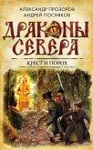 Крест и порох (eBook, ePUB)