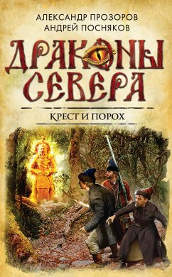 Крест и порох (eBook, ePUB) - Прозоров, Александр; Посняков, Андрей