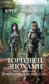 Торговец эпохами. Книга одиннадцатая. Вернувшийся из навсегда (eBook, ePUB)