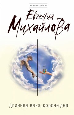 Cover Dlinnee veka, koroche dnya (eBook, ePUB)