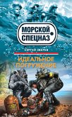 Идеальное погружение (eBook, ePUB)