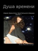 Душа Времени (eBook, ePUB)