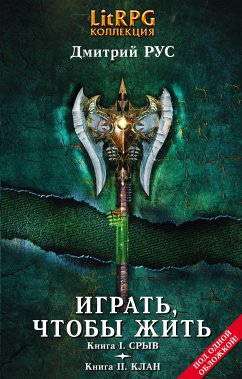 Играть, чтобы жить. Кн. I. Срыв. Кн. II. Клан (eBook, ePUB) - Рус, Дмитрий