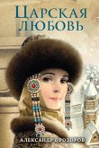 TSarskaya lyubov (eBook, ePUB)