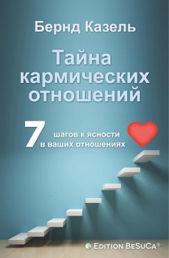Das Geheimnis karmischer Beziehungen (Russische Ausgabe) - Casel, Bernd