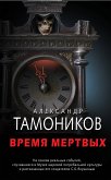 Время мертвых (eBook, ePUB)