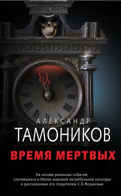 Время мертвых (eBook, ePUB) - Тамоников, Александр