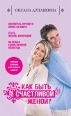 Как быть счастливой женой? (eBook, ePUB)