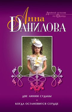 Dve linii sudby. Kogda ostanovitsya serdtse (eBook, ePUB) - Danilova, Anna