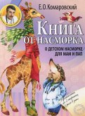 Книга от насморка: о детском насморке для мам и пап (eBook, ePUB)