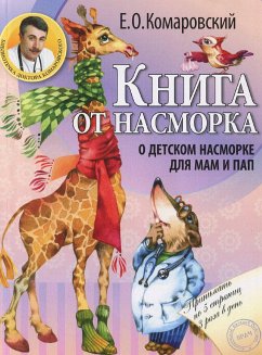 Книга от насморка: о детском насморке для мам и пап (eBook, ePUB) - Комаровский, Евгений