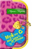 Муж для девочки-ромашки (eBook, ePUB)