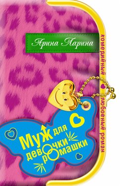 Муж для девочки-ромашки (eBook, ePUB) - Ларина, Арина
